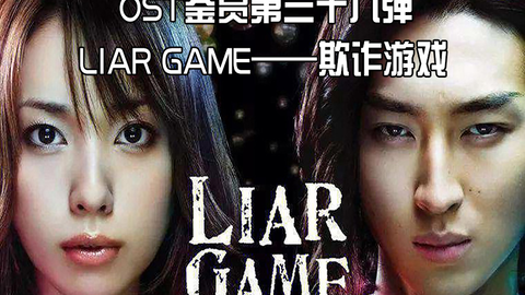 LIAR GAME-哔哩哔哩_Bilibili