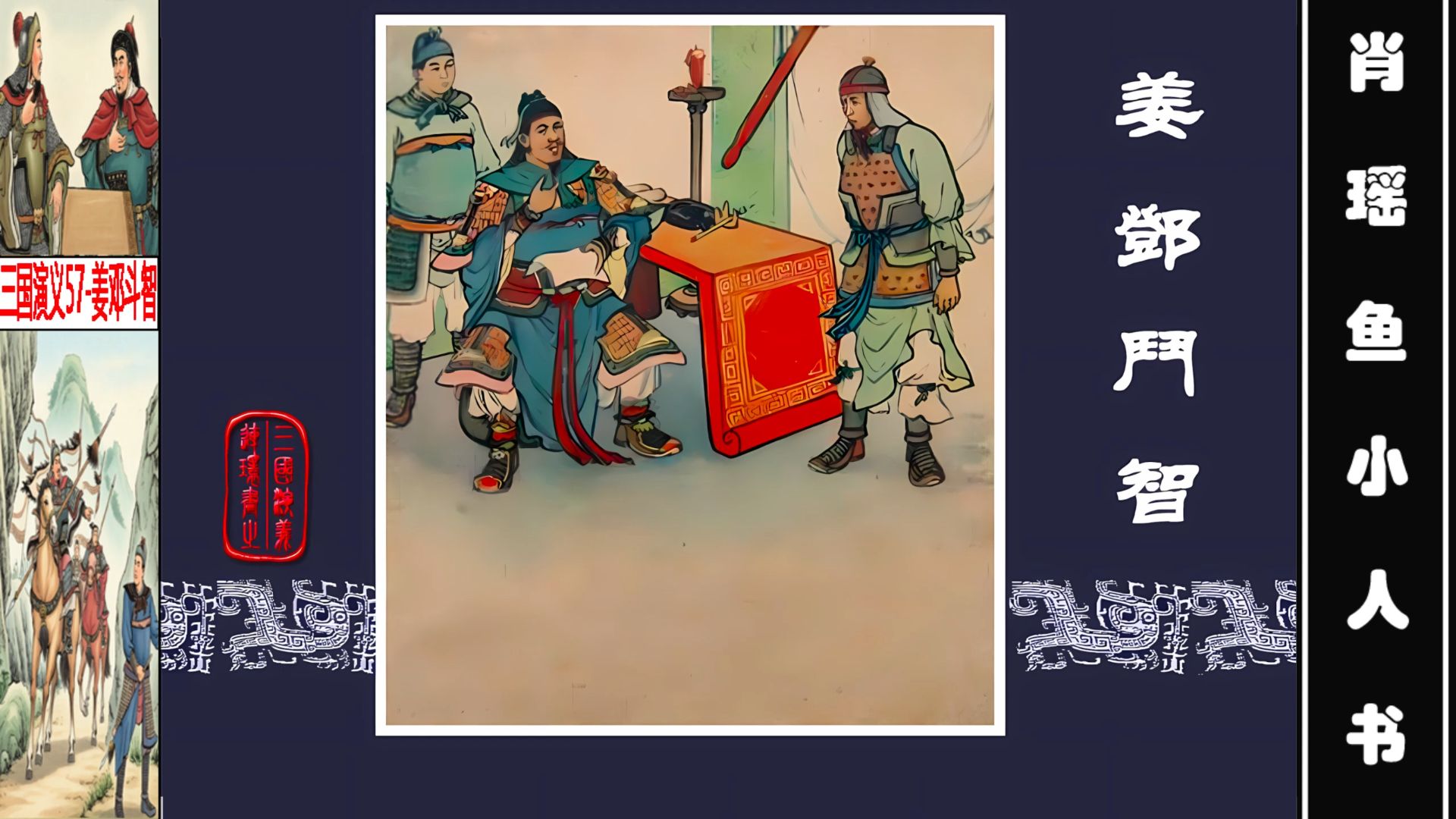 =三国演义57-姜邓斗智(彩色版)
