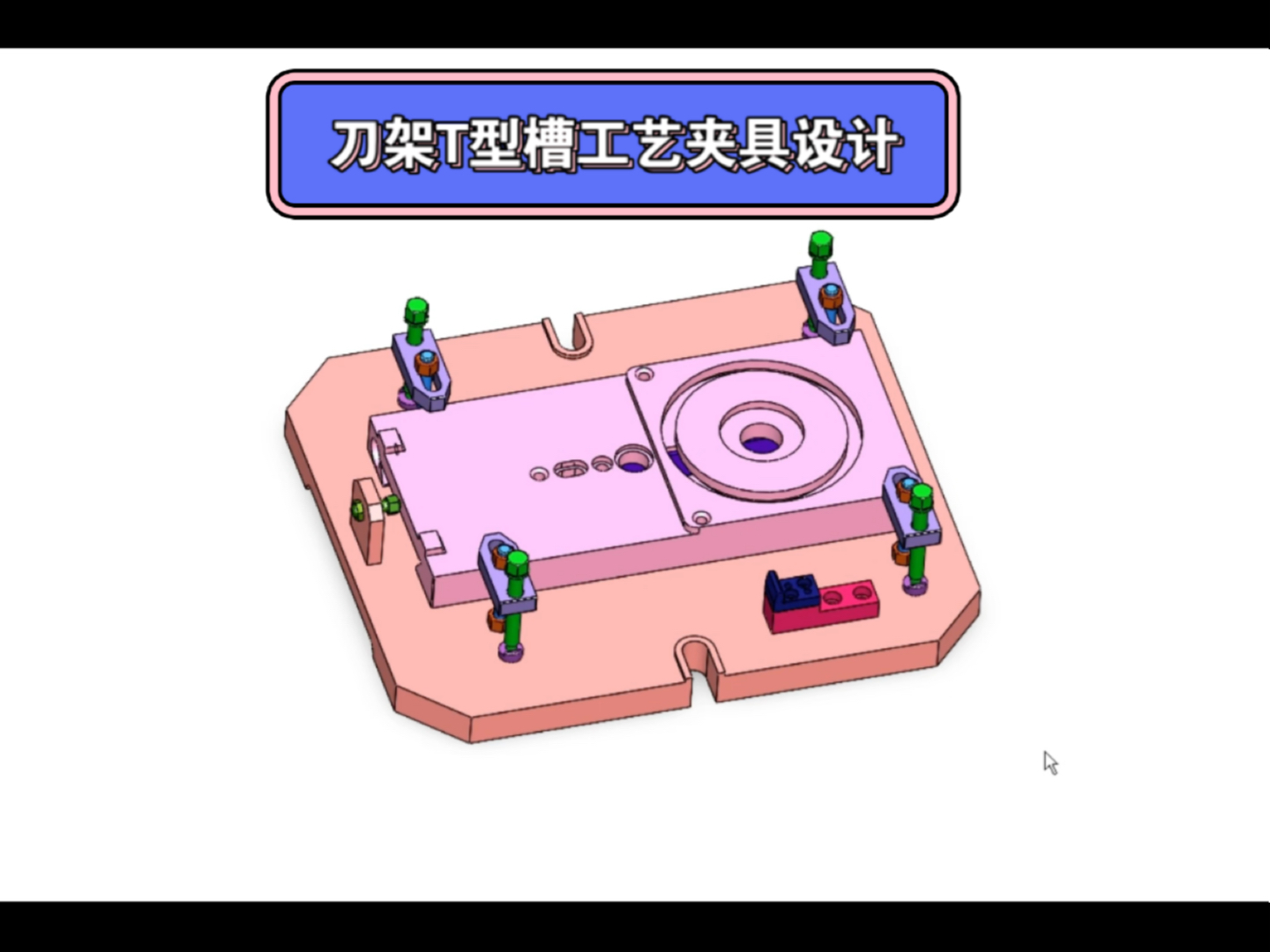 原创设计,仅供参考机械毕业设计之刀架t型槽工艺夹具设计,机械设计