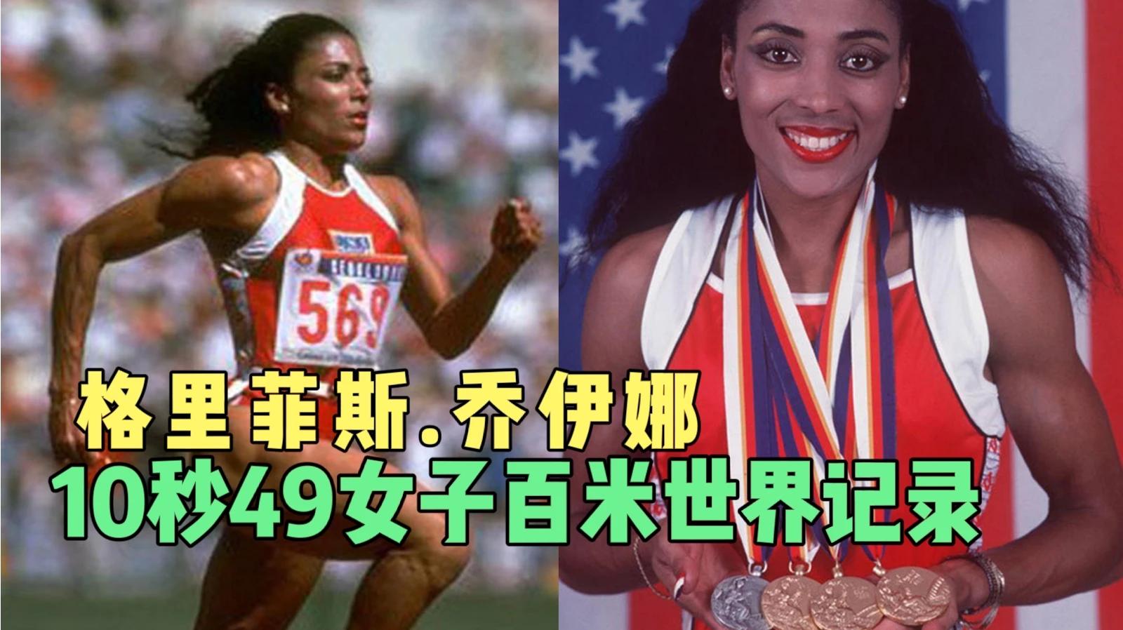 传奇飞人"花蝴蝶"格里菲斯.乔伊娜,1988奥运会打破世界记录!