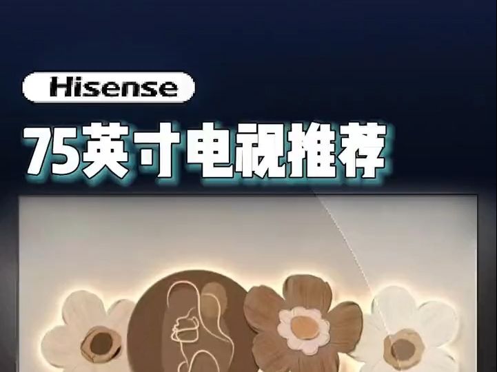 盘点2023年海信75英寸最值得入手的3款电视,记得点赞收藏迟早用得上哔哩哔哩bilibili