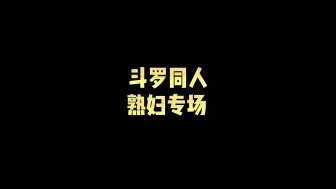 Video herunterladen: 斗罗同人，熟妇专场。