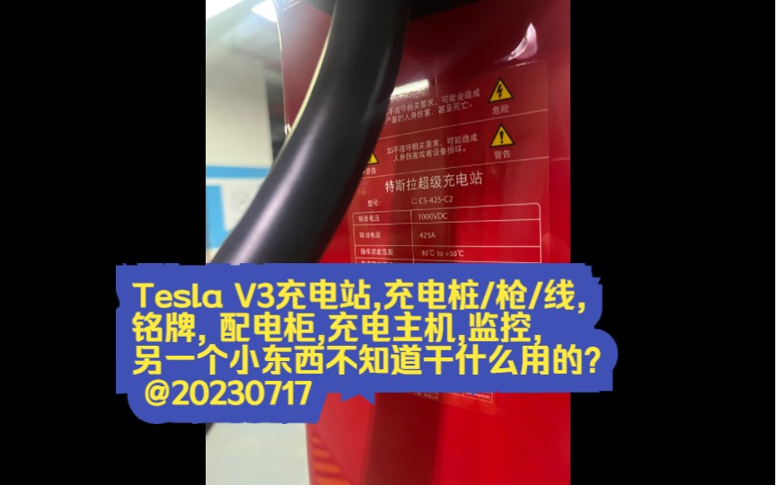 Tesla V3充电站,充电桩/枪/线,铭牌, 配电柜,充电主机,监控,另一个小东西不知道干什么用的? @20230717哔哩哔哩bilibili