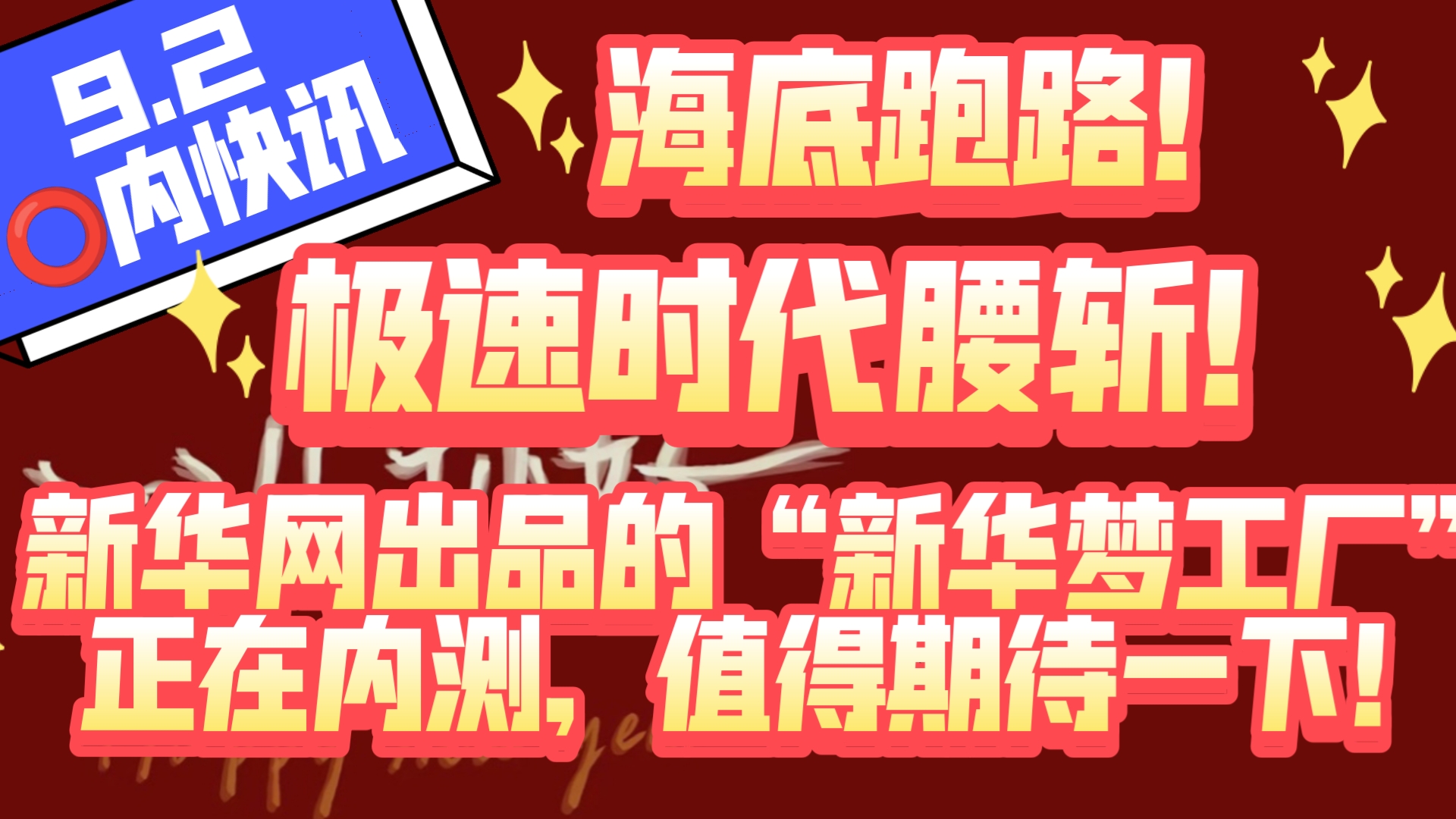 9.2圈内快讯,极速时代腰斩!海底跑路!新华网出品的“新华梦工厂”正在内测,值得期待一下!网络游戏热门视频