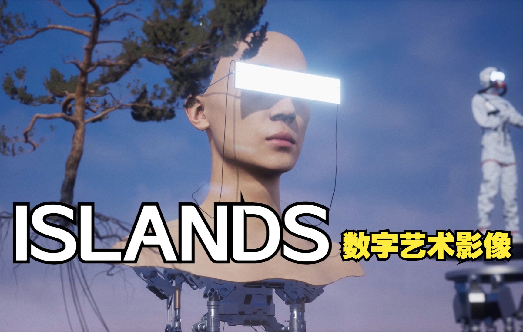 《Islands》数字艺术影像带你走进元宇宙哔哩哔哩bilibili