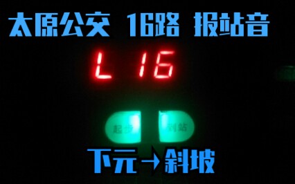 [报站音]太原公交 16路(下元→斜坡)单程报站(报站器实录)哔哩哔哩bilibili