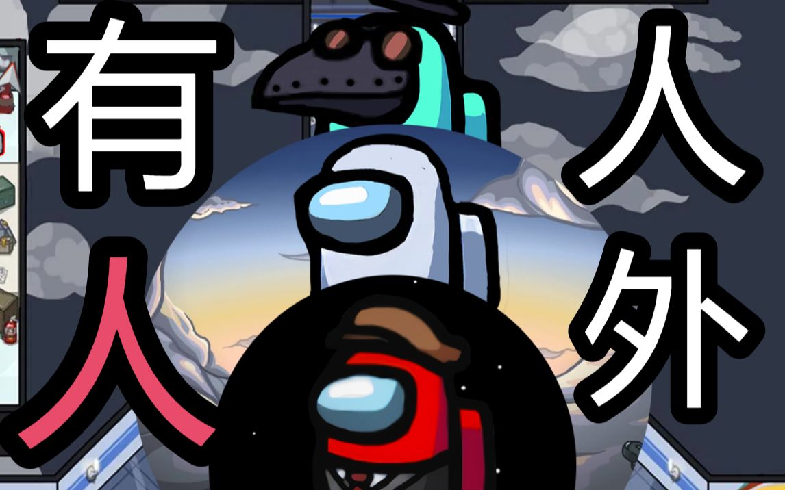 内鬼史上最不可思议的1v7【among us】我们之中