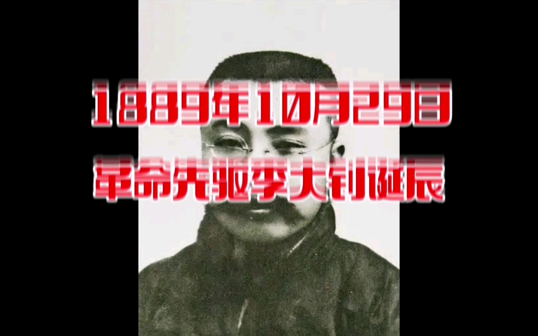 历史上的今天,1889年10月29日,革命先驱李大钊诞辰哔哩哔哩bilibili