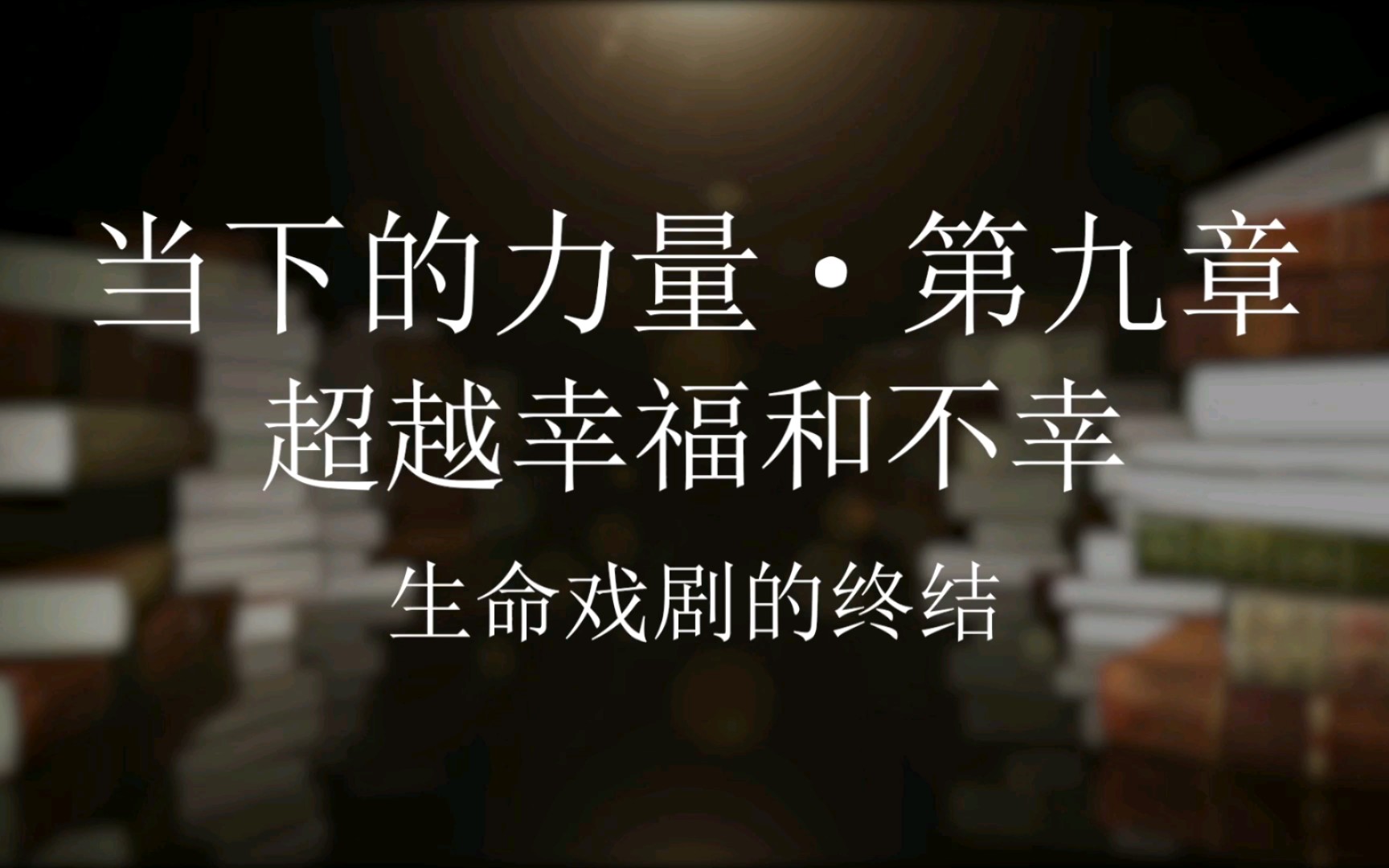 [图]60~【当下的力量】9.2生命戏剧的终结