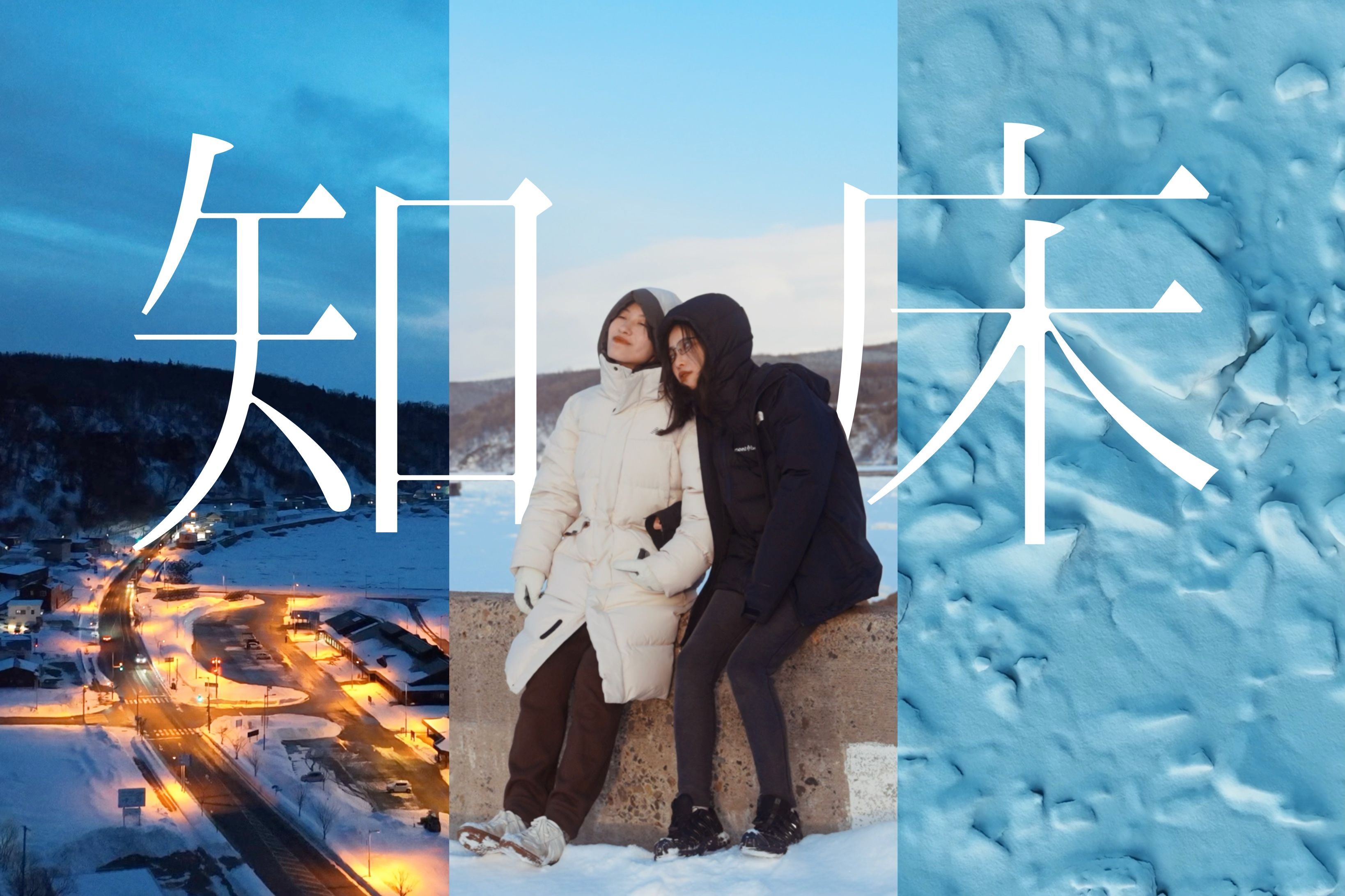 知床旅行日记|雪中的五湖徒步|黄昏下的静谧流冰哔哩哔哩bilibili