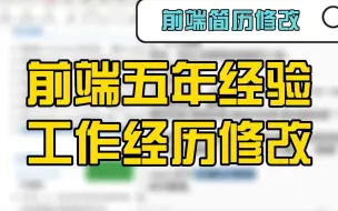 下载视频: 【前端简历修改】五年工作经历，加上管理经验会更有优势吗？