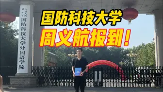 Tải video: 抗洪烈士周昆训的儿子周义航到国防科技大学报到！“爸我已长大，我会替你照顾好妈妈，保护好祖国与人民！”