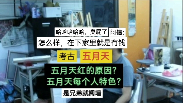 五月天红的原因?陈信宏:在下家里就是有钱,怎么样?眼中每个人的特色?哔哩哔哩bilibili