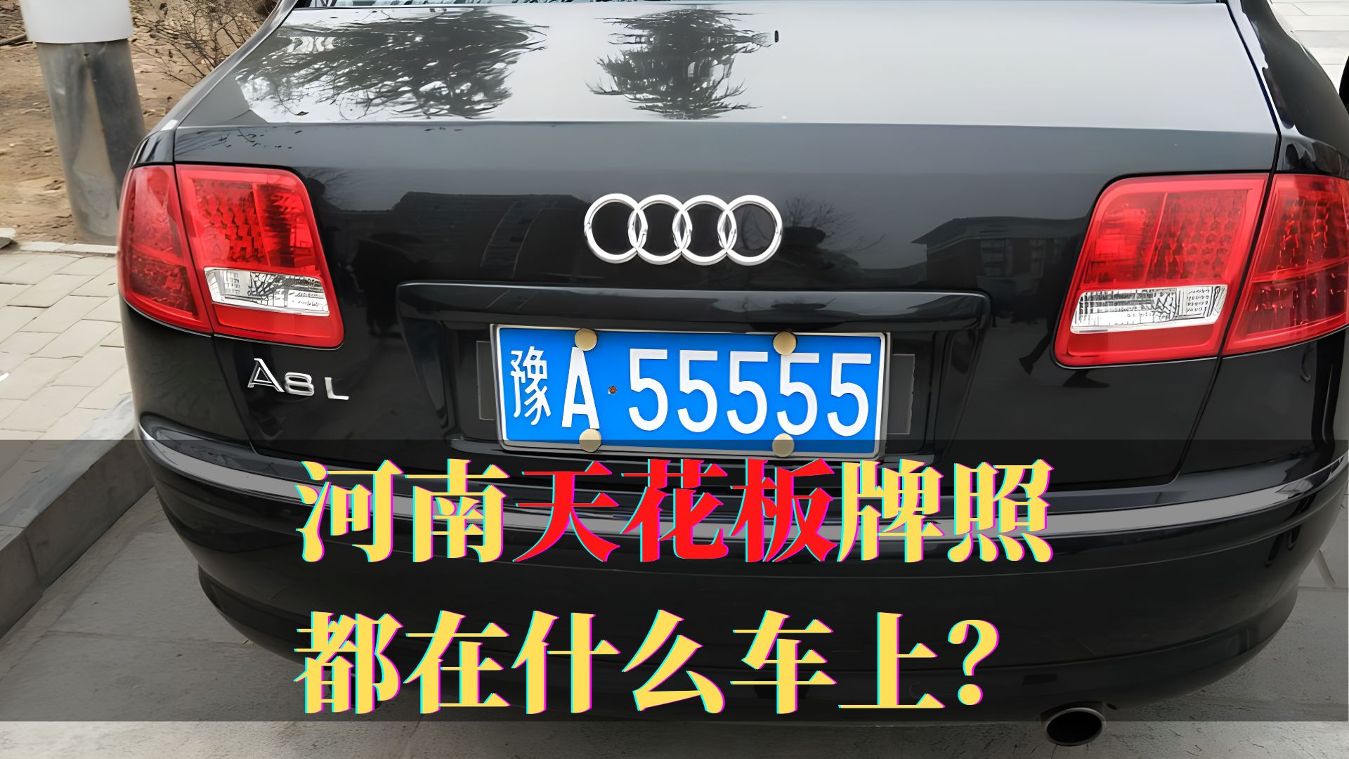 河南省天花板牌照,十副车牌价值2464万,靓号都在什么车上?哔哩哔哩bilibili