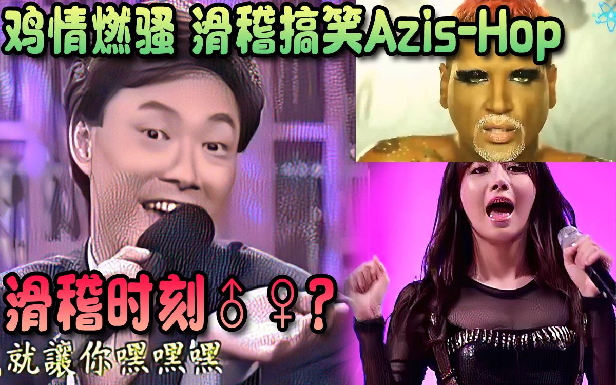 ★滑稽时刻13鸡情燃骚的表情 滑稽搞笑尿起来!AzisHop张芩潇哔哩哔哩bilibili