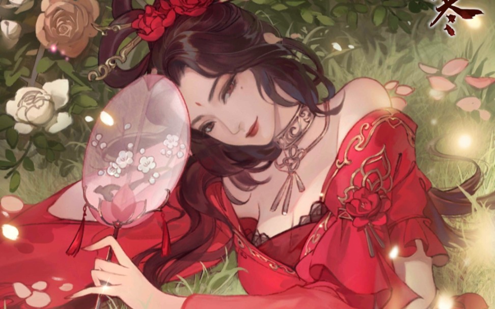 遇见逆水寒 姬蜜儿絮语心声全收录