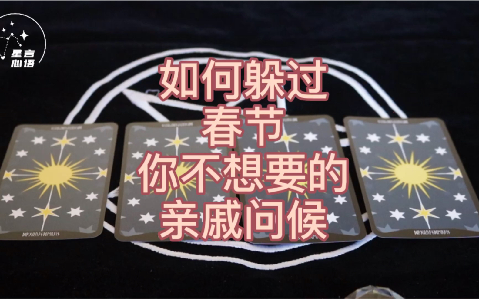 『塔罗测试』如何躲过春节期间你不想要的亲戚问候?