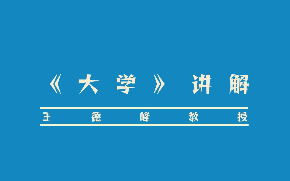 国学经典《大学》讲解 王德峰教授哔哩哔哩bilibili