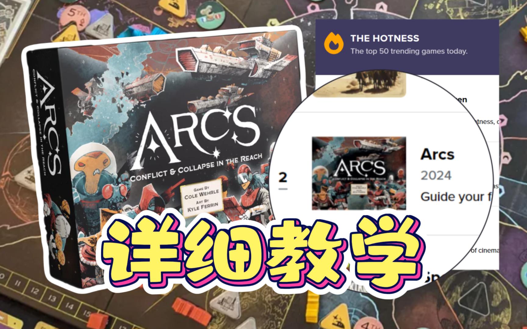 书接上文!《ARCS》详细规则教学~桌游棋牌热门视频