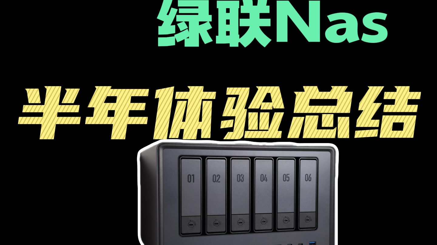 绿联NAS使用180天后,我后悔了吗?从4800 Plus升级6800 Pro,绿联nas 半年使用报告!