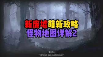 Video herunterladen: 【dark and darker】纯干货！新废墟萌新攻略第二期！地图机关怪物机制宝箱物资详解！手把手教学！