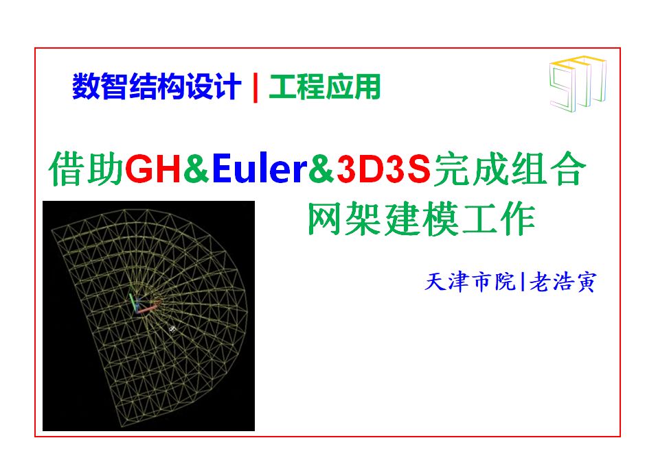 天津市院 | GH&Euler&3D3S复杂网架建模(组合平面)哔哩哔哩bilibili