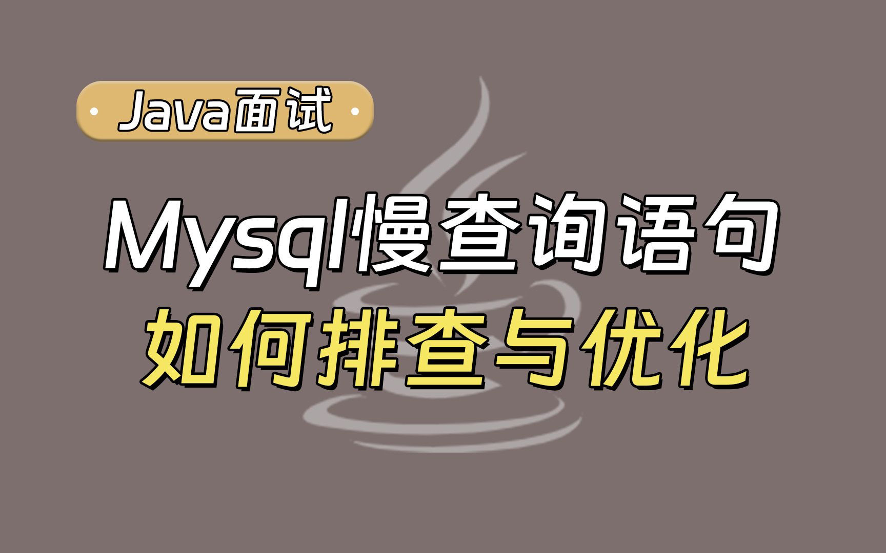 【Java面试最新】Mysql慢查询语句,如何排查与优化?哔哩哔哩bilibili