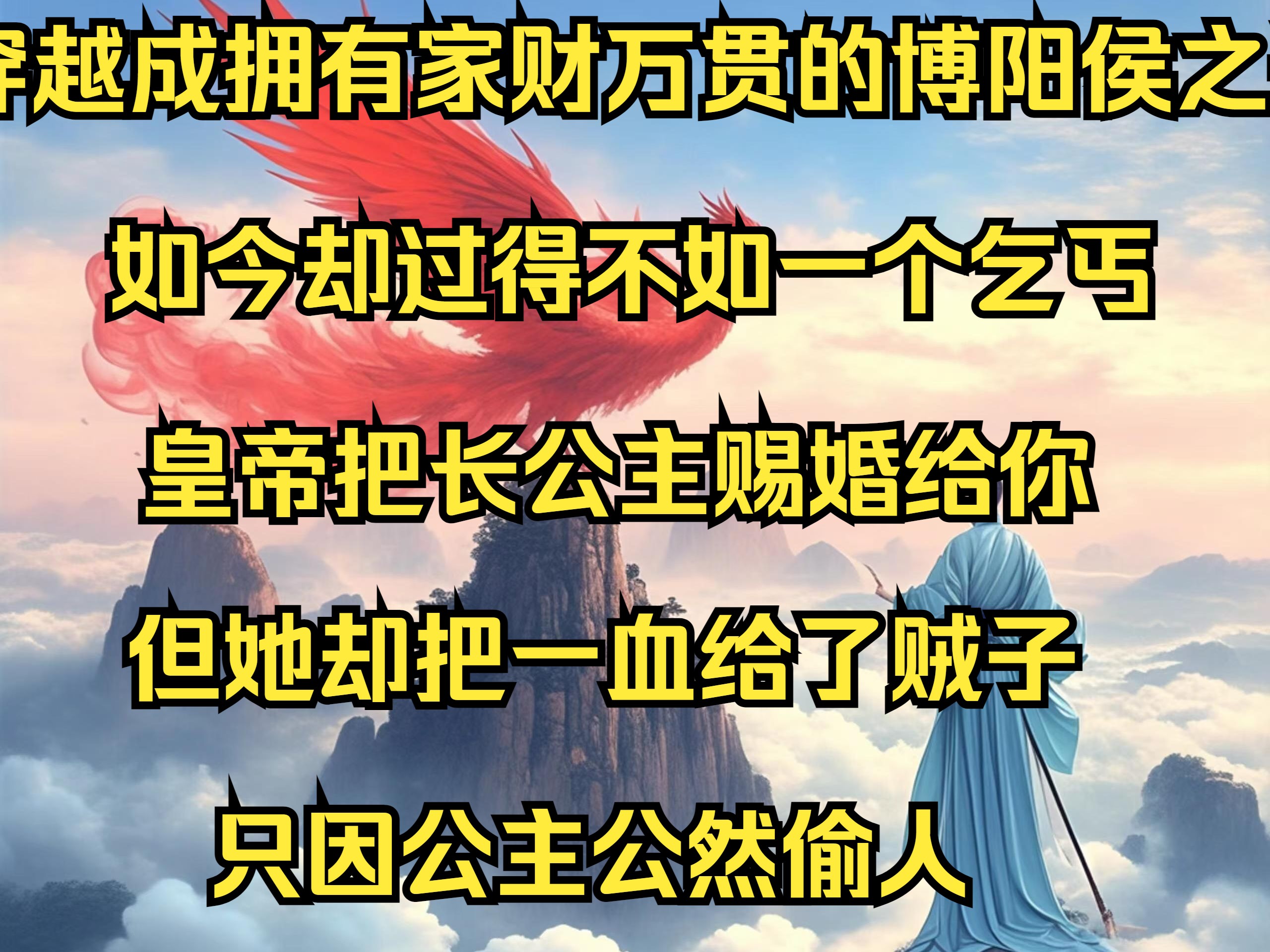 我穿越成拥有家财万贯的博阳侯之子,如今却过得不如一个乞丐,皇帝把长公主赐婚给你,但她却把一血给了贼哔哩哔哩bilibili