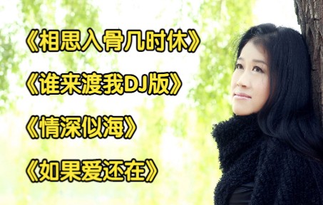 [图]雨中百合歌曲四首《相思入骨几时休》《谁来渡我DJ》《情深似海》《如果爱还在》等