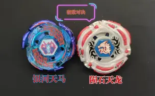 Download Video: 【最强右旋vs最强左旋】银河天马VS陨石天龙 Galaxy Pegasis W105R²F/Meteo L-Drago LW105LF