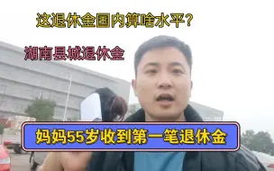 我妈55岁退休！缴纳31年社保，今天拿到退休工资，直接大哭崩溃了