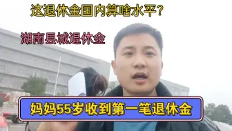 我妈55岁退休！缴纳31年社保，今天拿到退休工资，直接大哭崩溃了