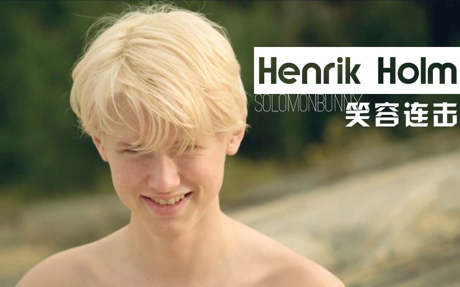 [图]【HenrikHolm】金发少年轰甜出天际！！