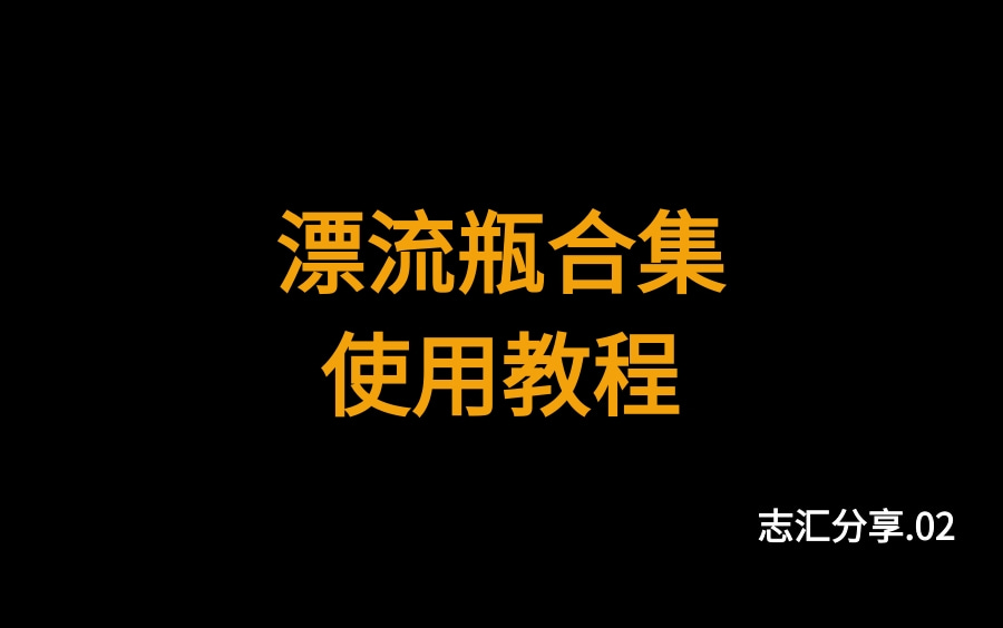 【志汇分享】漂流瓶软件设置教程哔哩哔哩bilibili