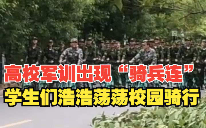 [图]高校军训出现“骑兵连”，学生们浩浩荡荡在校园骑行