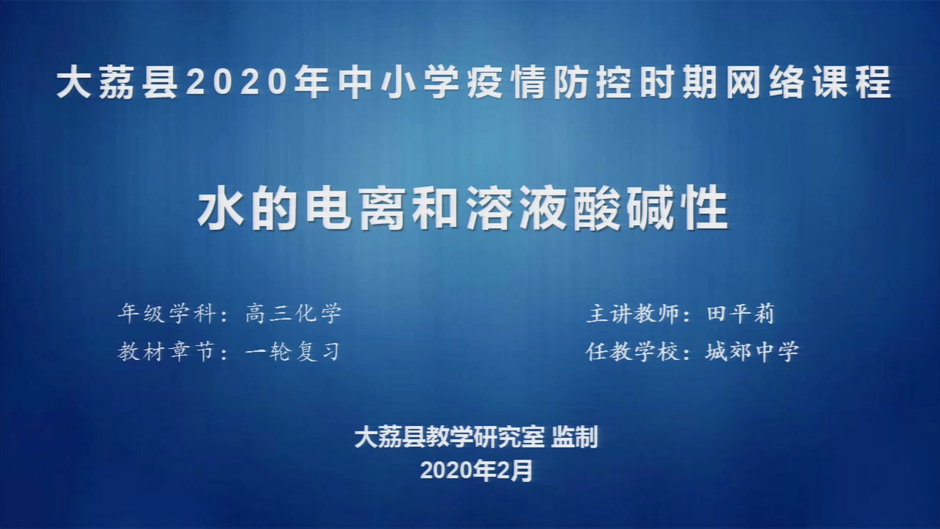 [图]高三化学-水的电离和溶液酸碱性-田平利1