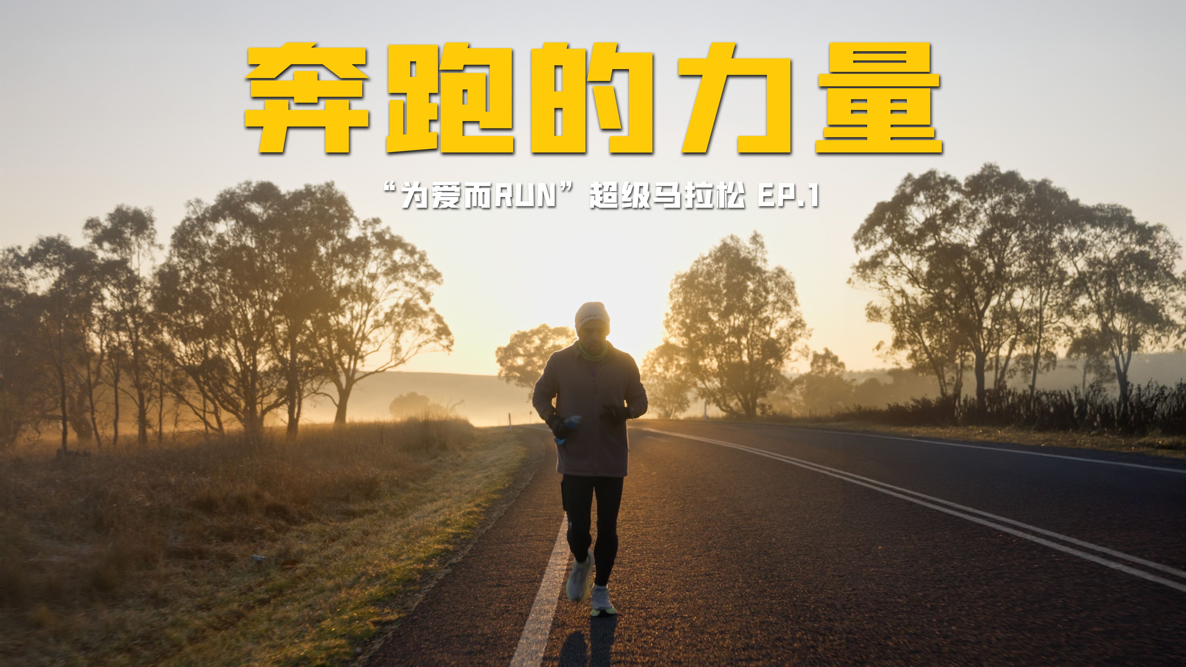 这一刻,他决心成为阿甘丨奔跑的力量:＂为爱而Run＂超级马拉松 EP.1哔哩哔哩bilibili