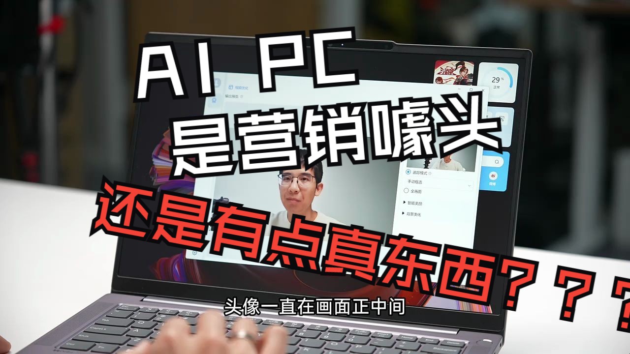 AI PC 是营销噱头还是有点真东西???哔哩哔哩bilibili