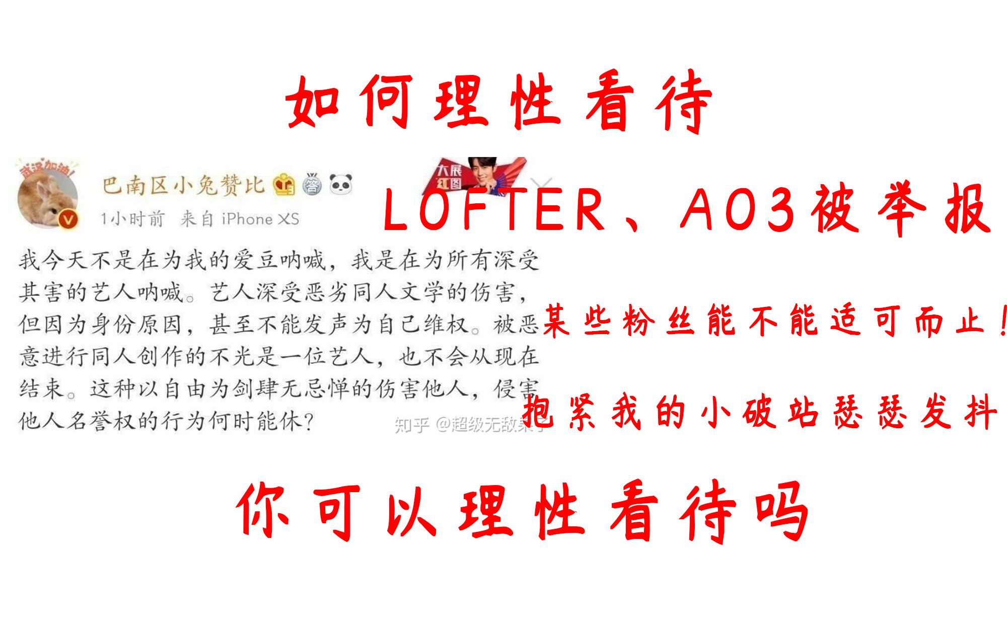 【LOFTER、AO3两大平台被粉丝举报】如何看待这次事件,粉丝行为会对正主有多大影响哔哩哔哩bilibili