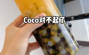 下载视频: Coco对不起了！百香果双响炮跟着网友学会了～