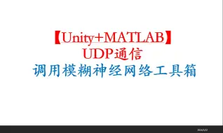 Download Video: 【Unity+MATAB】UDP通信 调用模糊神经网络工具箱