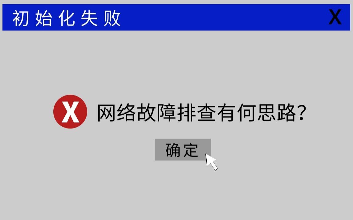 网络出现问题,网工的你如何排查?哔哩哔哩bilibili