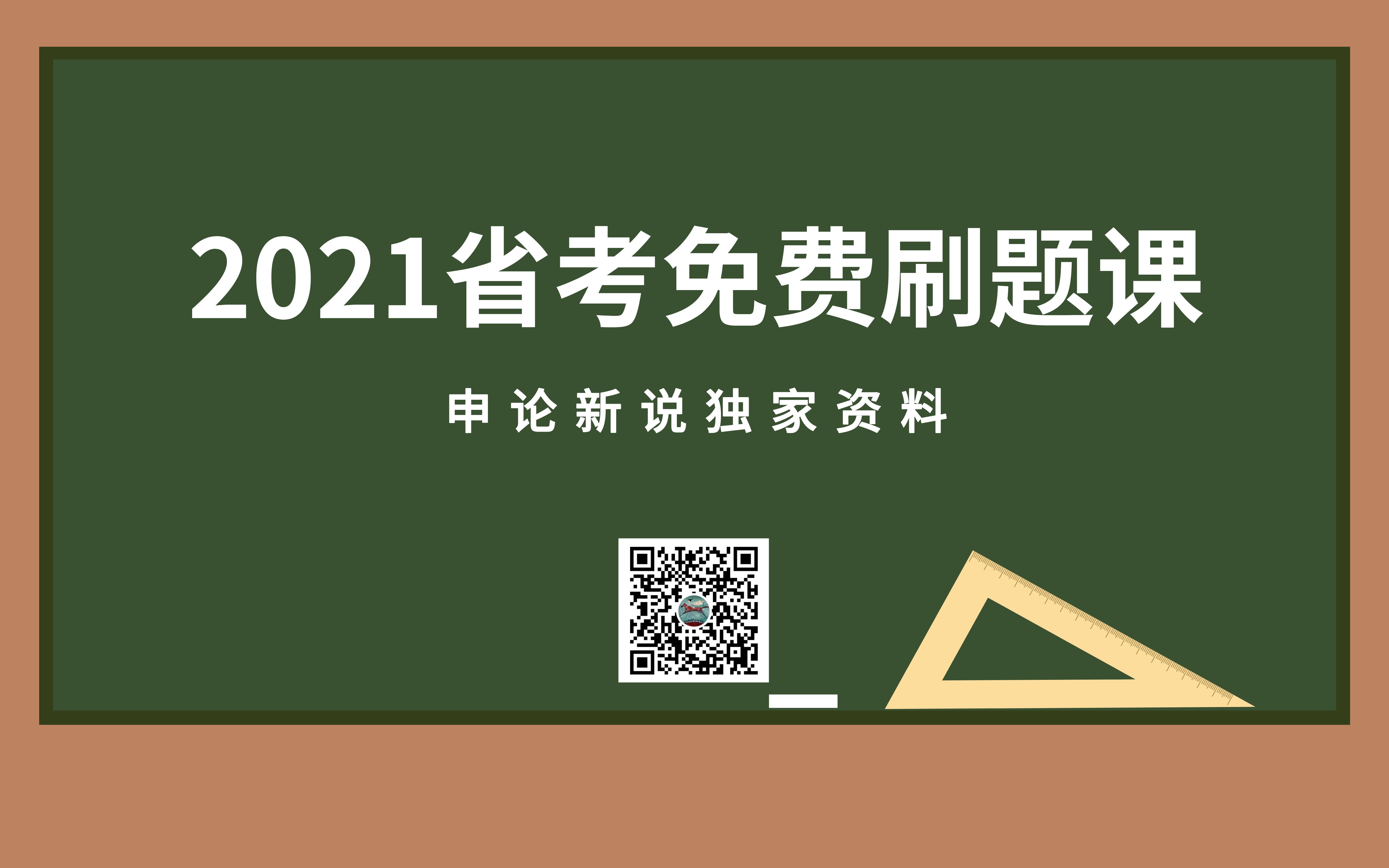 2021省考免费刷题计划 | 免费作文3哔哩哔哩bilibili