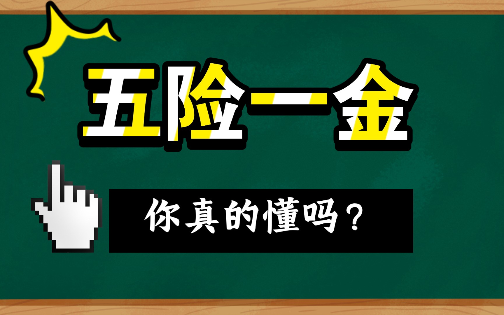 每月扣那么多钱,五险一金到底是啥?有啥用?能不能不交?哔哩哔哩bilibili