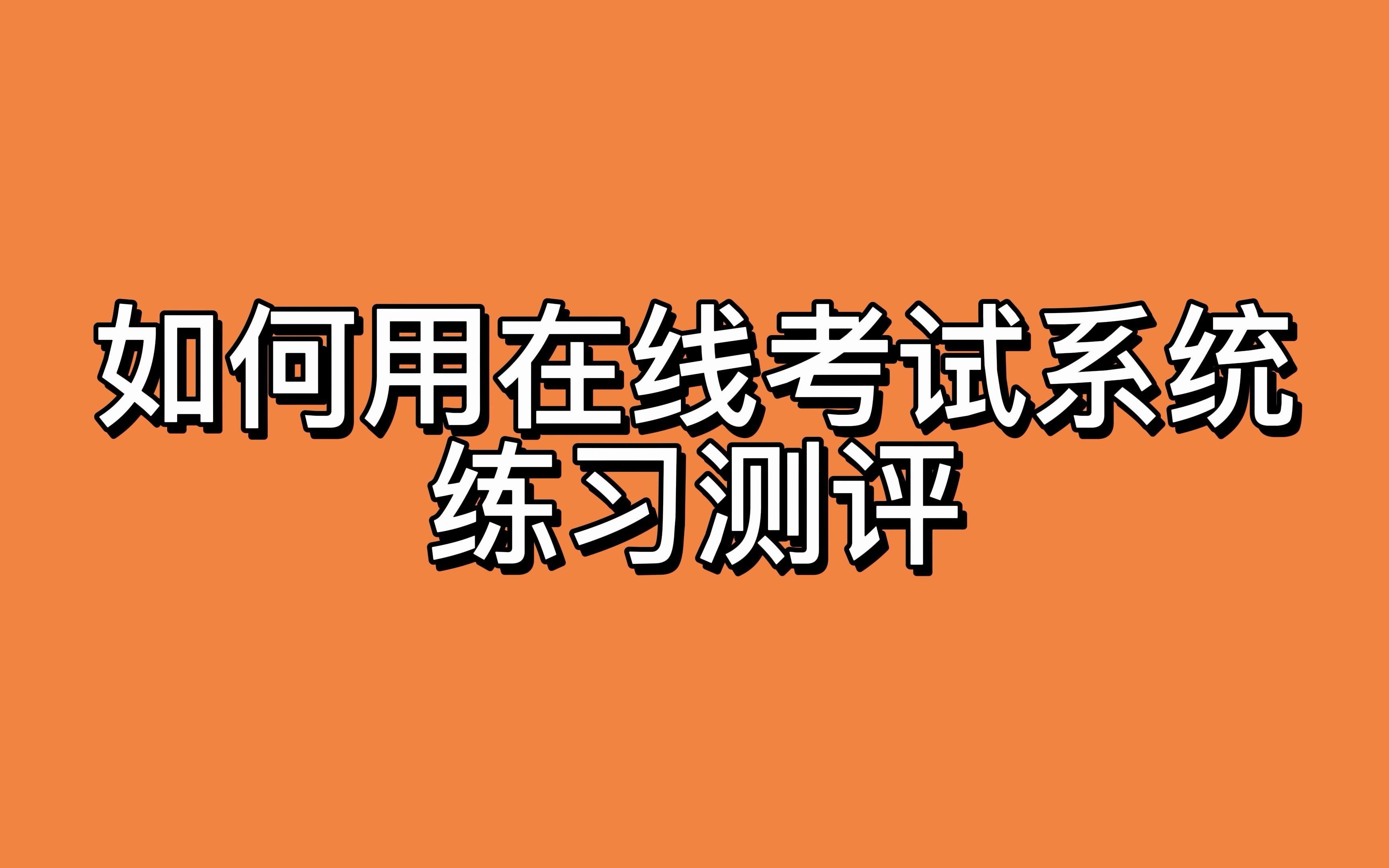 如何用在线考试系统练习测评哔哩哔哩bilibili