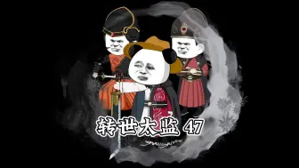 Download Video: <转世太监> 第四十七集,释放白虎