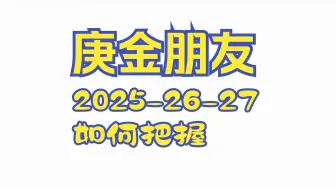 Download Video: 庚金朋友，未来三年要如何把握？