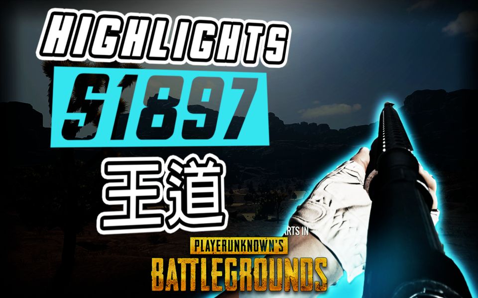 【绝地求生】S1897太强了 王道! — HIGHLIGHTS哔哩哔哩bilibili