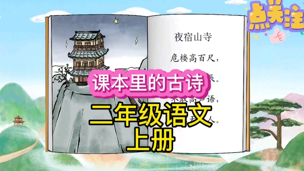 打卡每天学习一首古诗,今天学习的是一首小学二年级语文上册必背古诗《夜宿山寺》,学习语文课本里的古诗故事哔哩哔哩bilibili