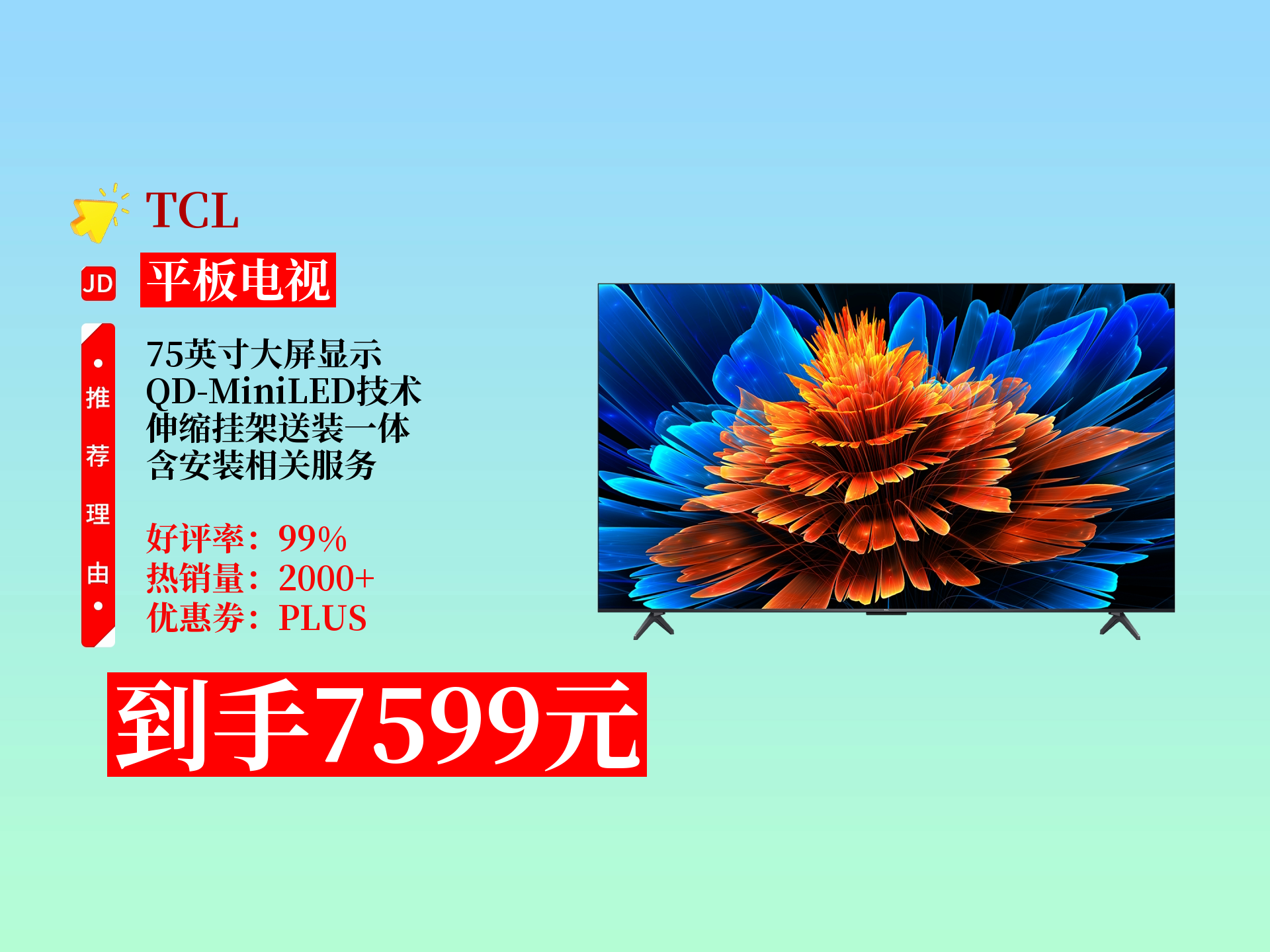 tcl电视!75英寸qd